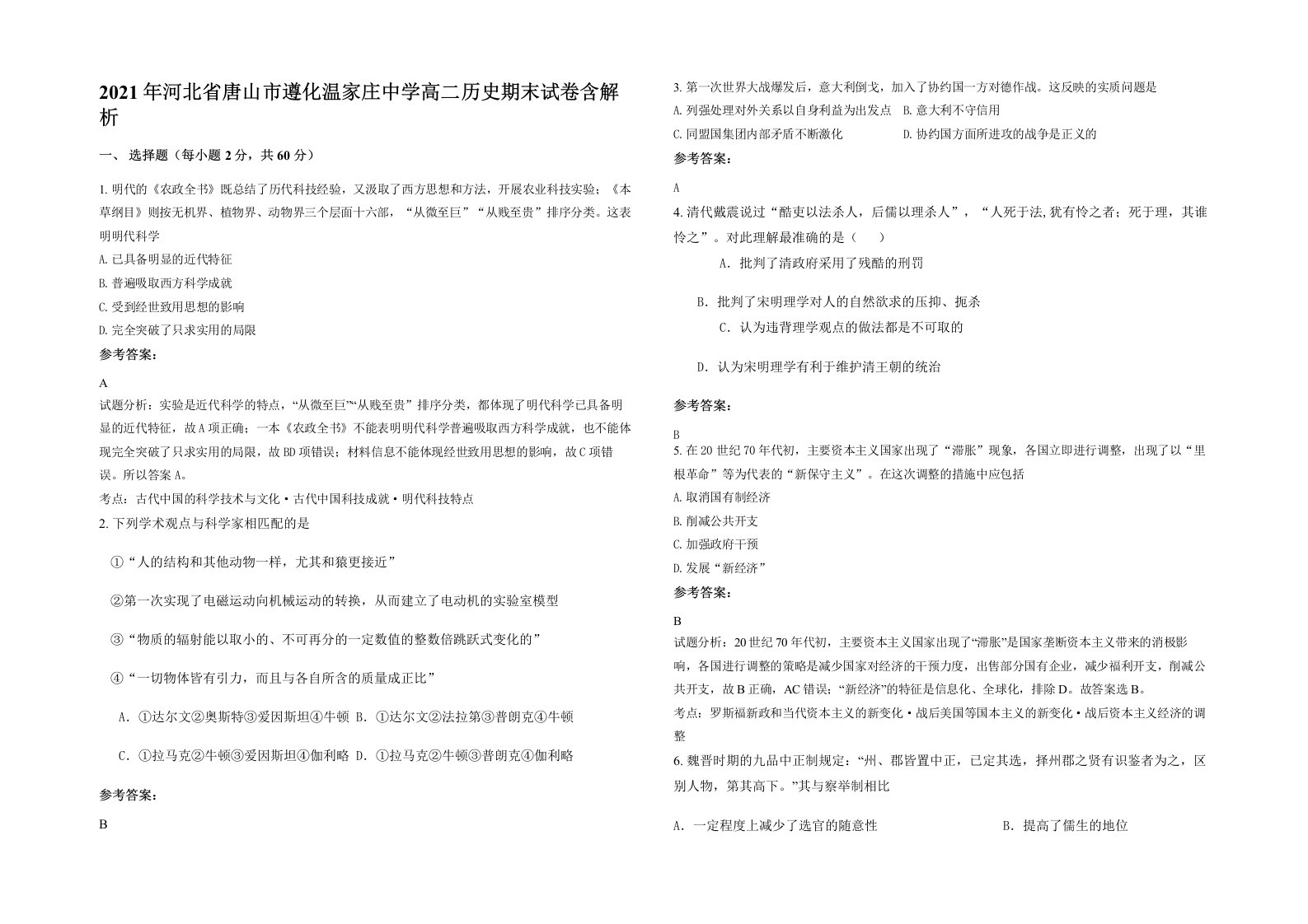 2021年河北省唐山市遵化温家庄中学高二历史期末试卷含解析