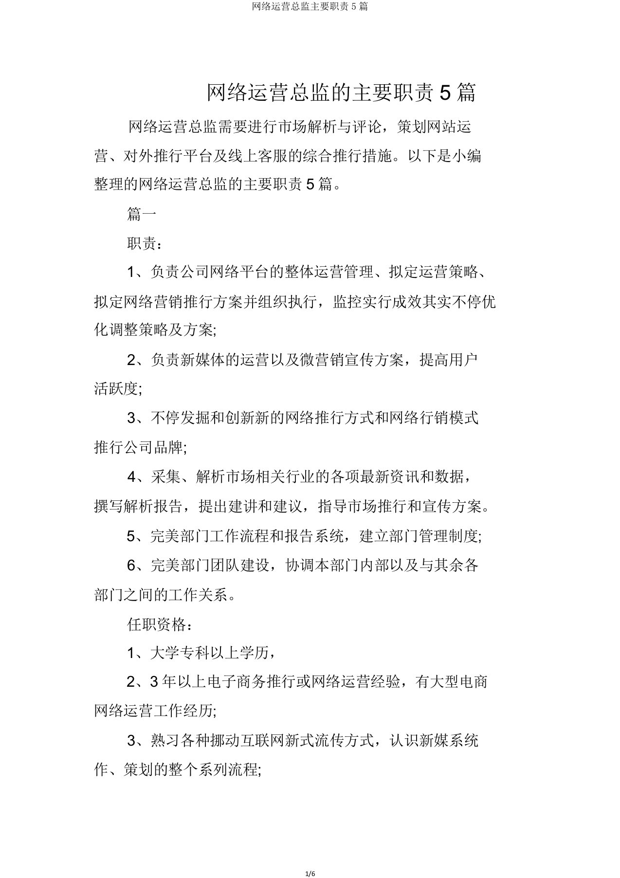 网络运营总监主要职责5篇