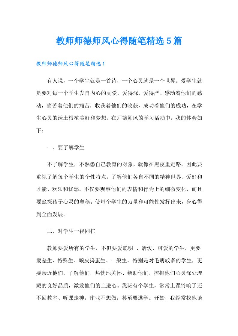 教师师德师风心得随笔精选5篇