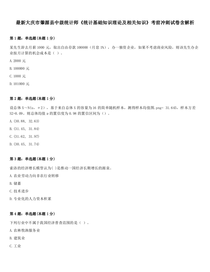 最新大庆市肇源县中级统计师《统计基础知识理论及相关知识》考前冲刺试卷含解析