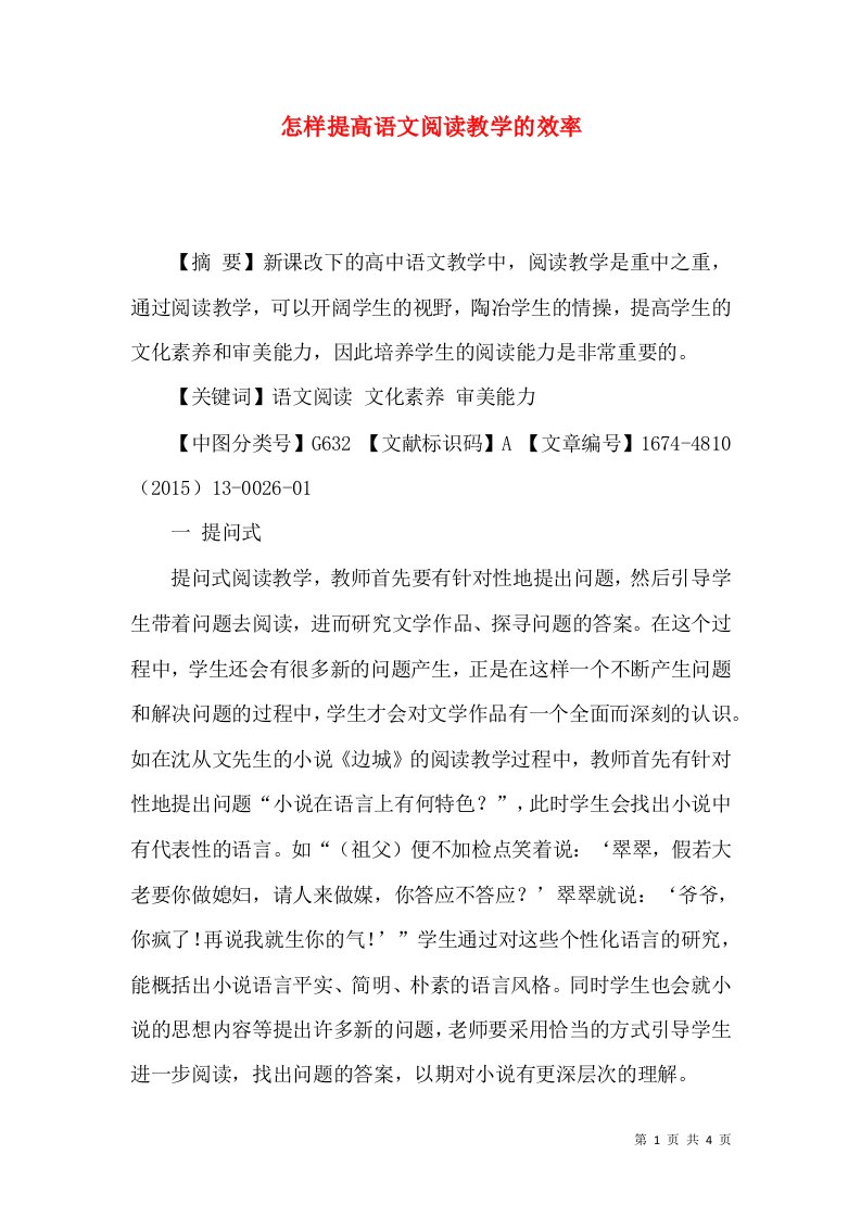 怎样提高语文阅读教学的效率