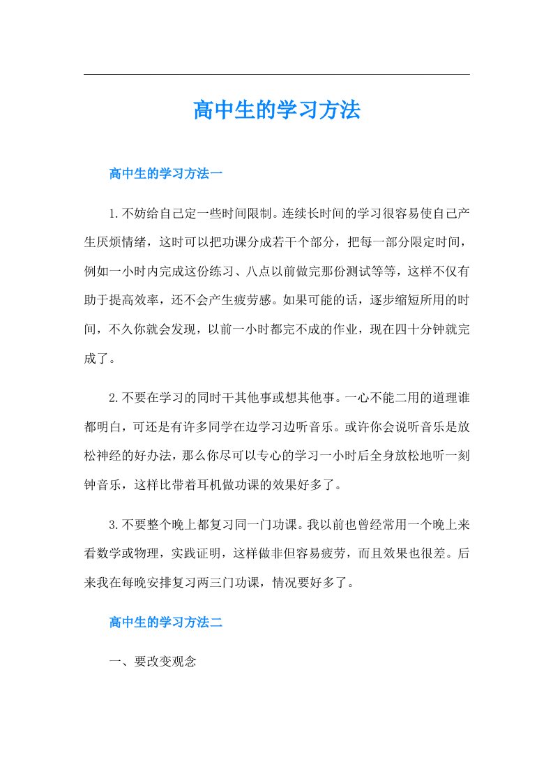 高中生的学习方法