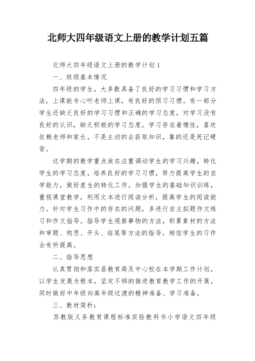 北师大四年级语文上册的教学计划五篇