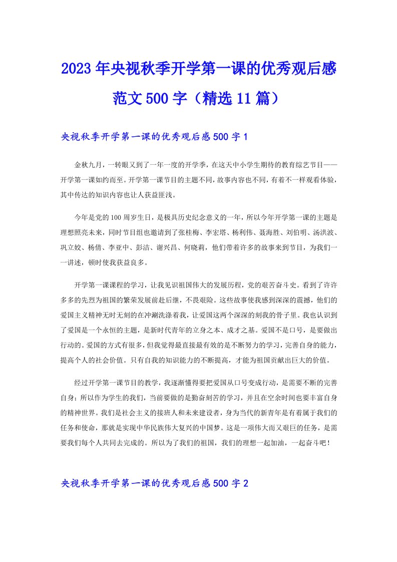 2023年央视秋季开学第一课的优秀观后感范文500字（精选11篇）