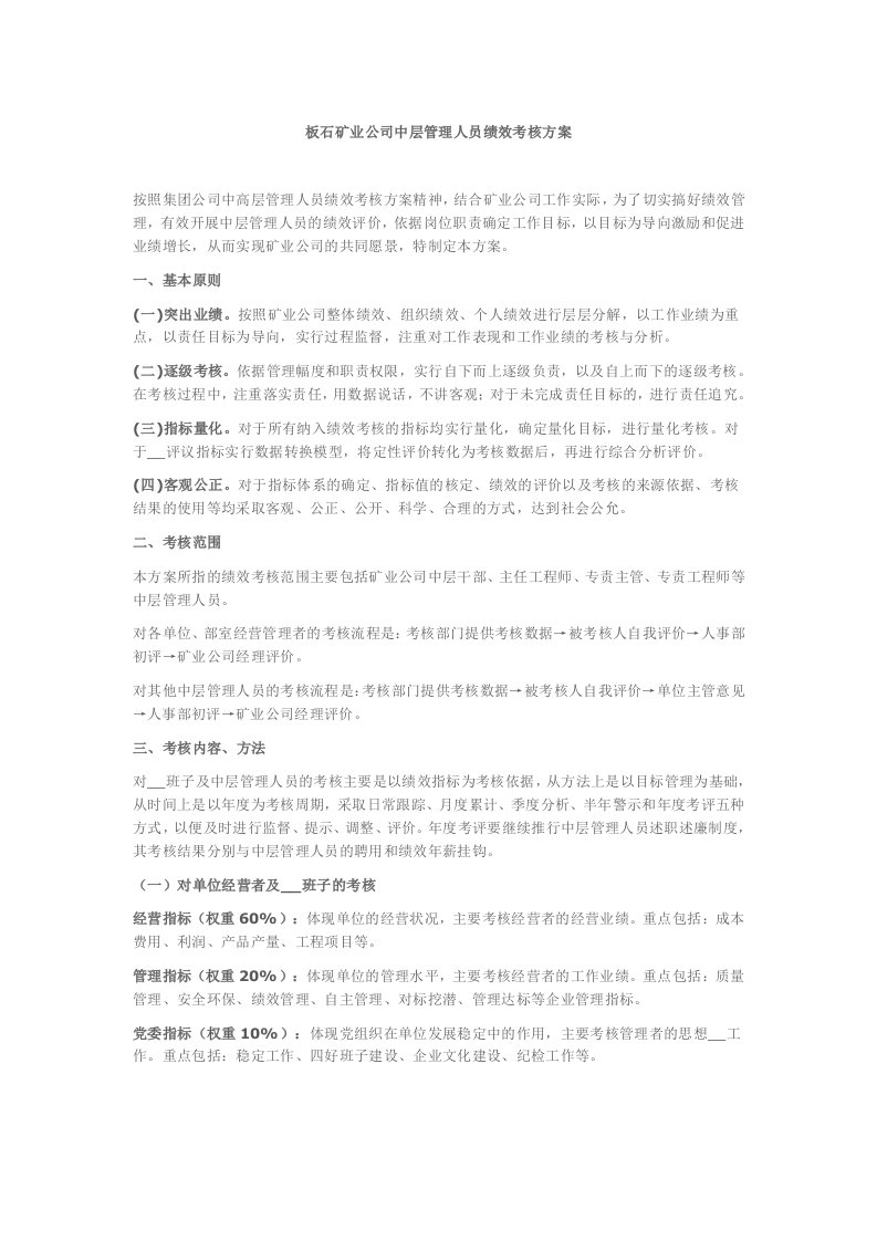 板石矿业公司中层管理人员绩效考核方案