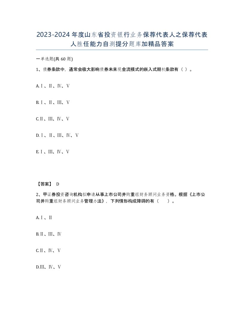 2023-2024年度山东省投资银行业务保荐代表人之保荐代表人胜任能力自测提分题库加答案