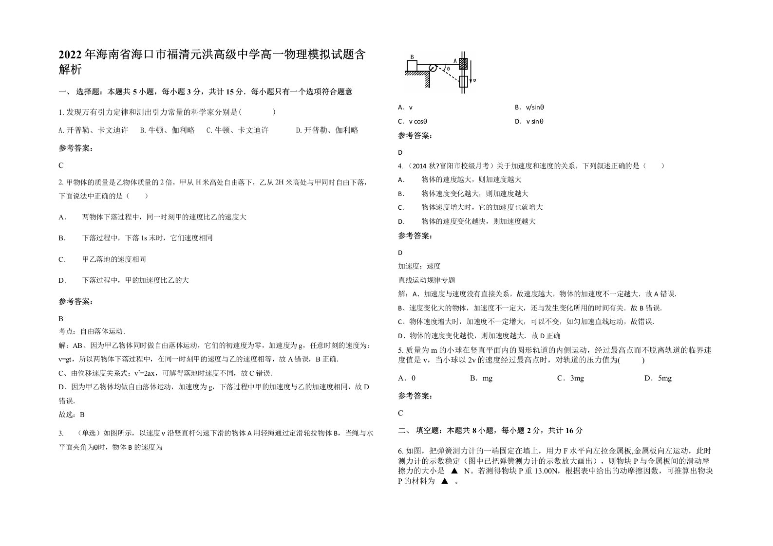 2022年海南省海口市福清元洪高级中学高一物理模拟试题含解析