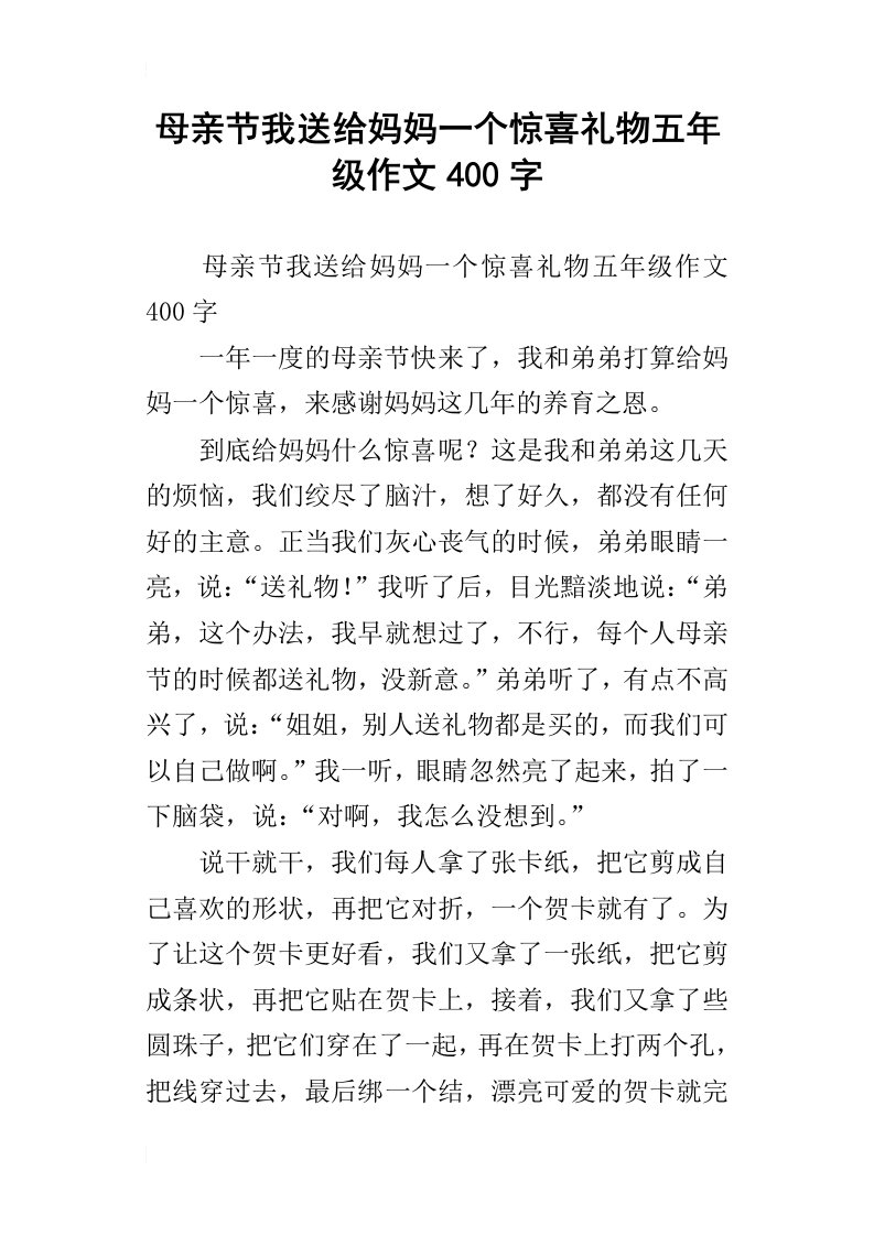 母亲节我送给妈妈一个惊喜礼物五年级作文400字