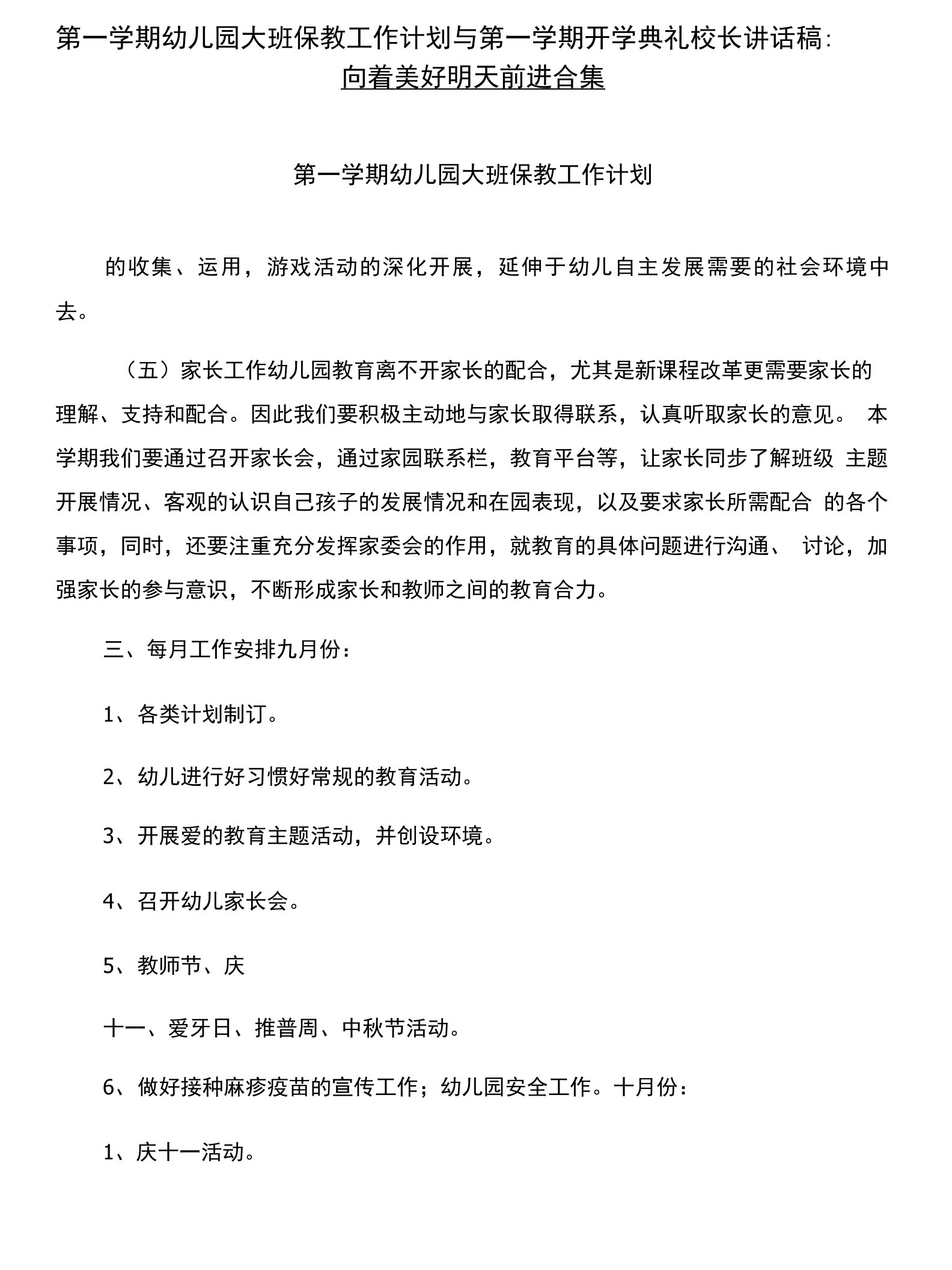 第一学期幼儿园大班保教工作计划与第一学期开学典礼校长讲话稿：向着美好明天前进合集