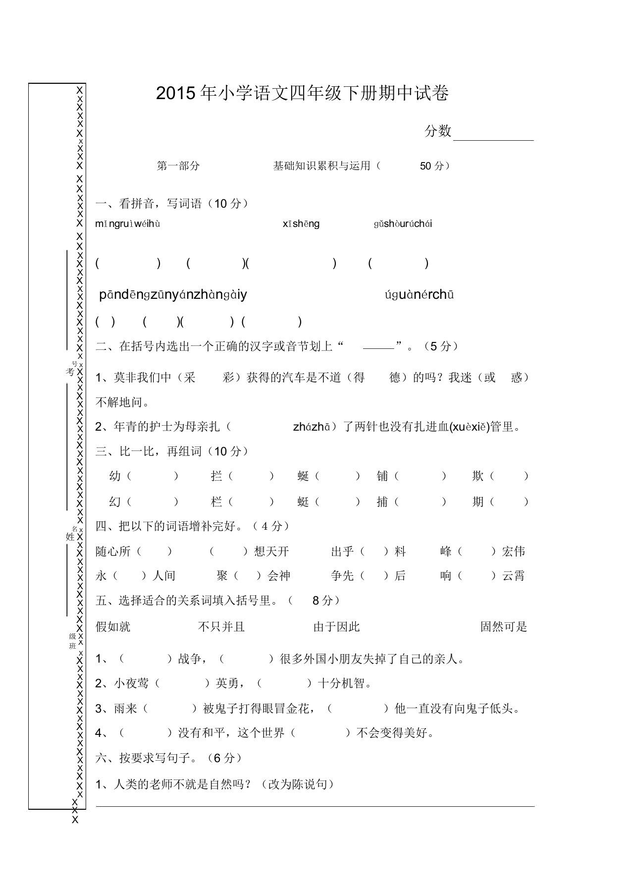 人教版小学四年级语文下册期中试卷1