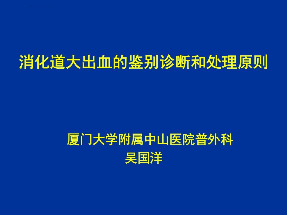 上消化道大出血的鉴别诊断和处理原则