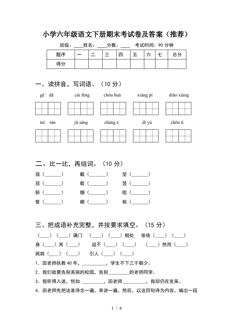 小学六年级语文下册期末考试卷及答案推荐