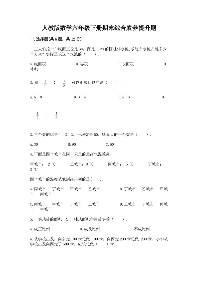 人教版数学六年级下册期末综合素养提升题（各地真题）word版