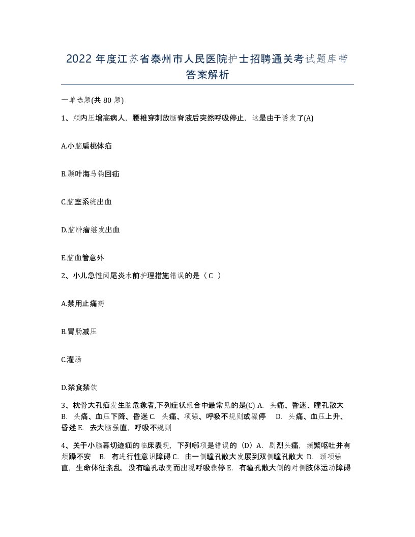 2022年度江苏省泰州市人民医院护士招聘通关考试题库带答案解析