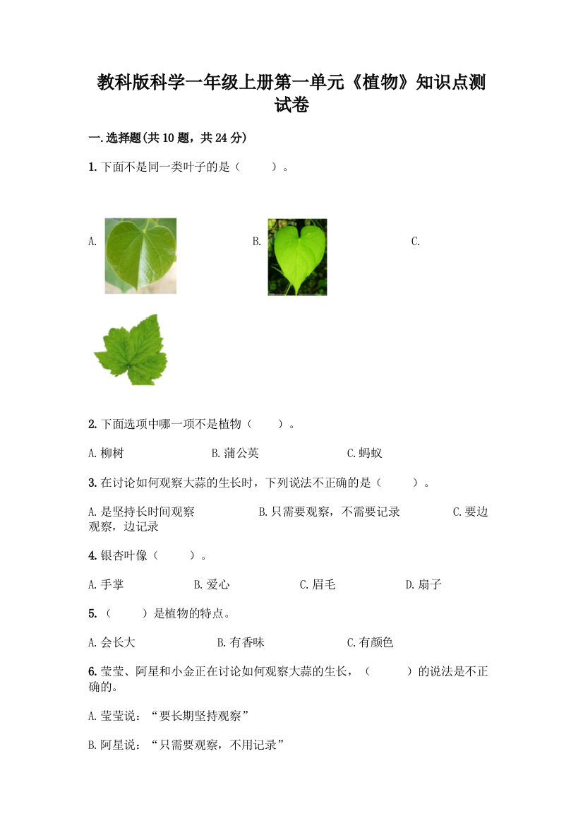 教科版科学一年级上册第一单元《植物》知识点测试卷带完整答案【考点梳理】