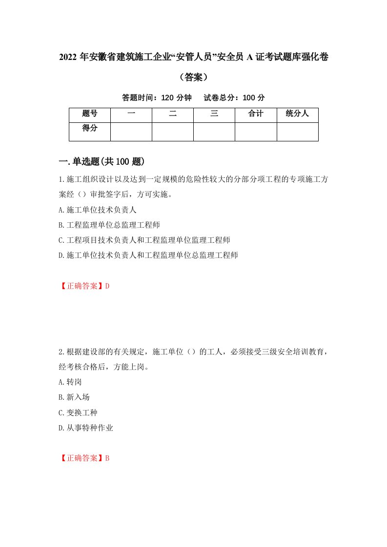 2022年安徽省建筑施工企业安管人员安全员A证考试题库强化卷答案第94次