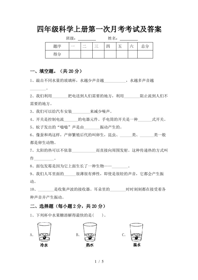 四年级科学上册第一次月考考试及答案