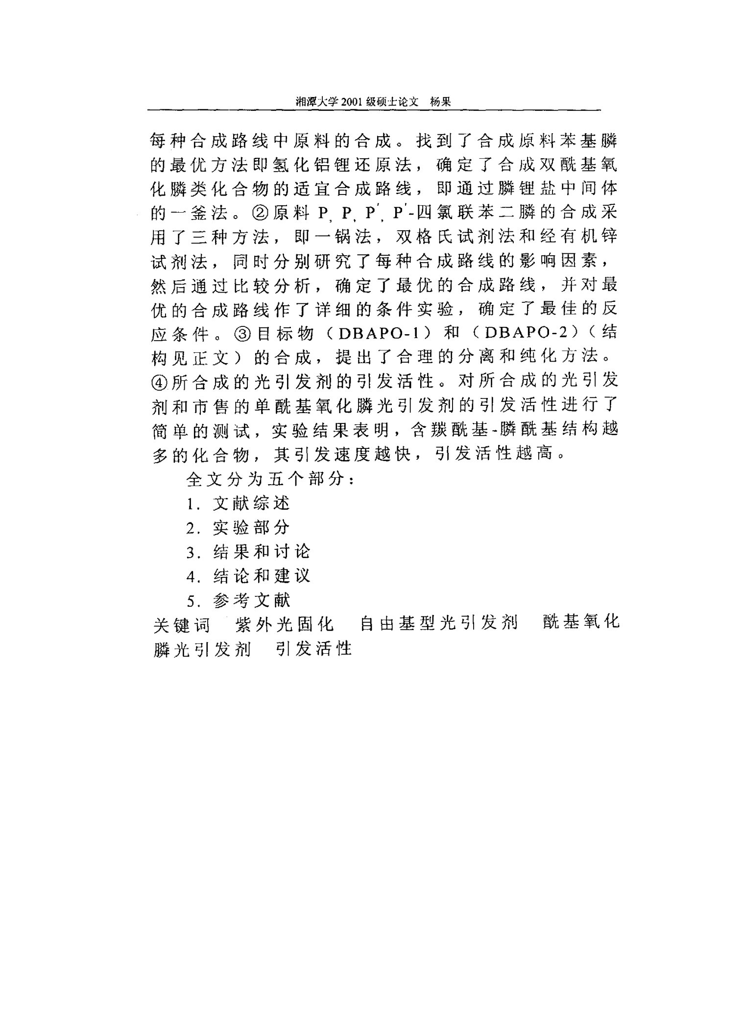 紫外光固化有色体系光引发剂的合成——酰基氧化膦光引发剂的合成