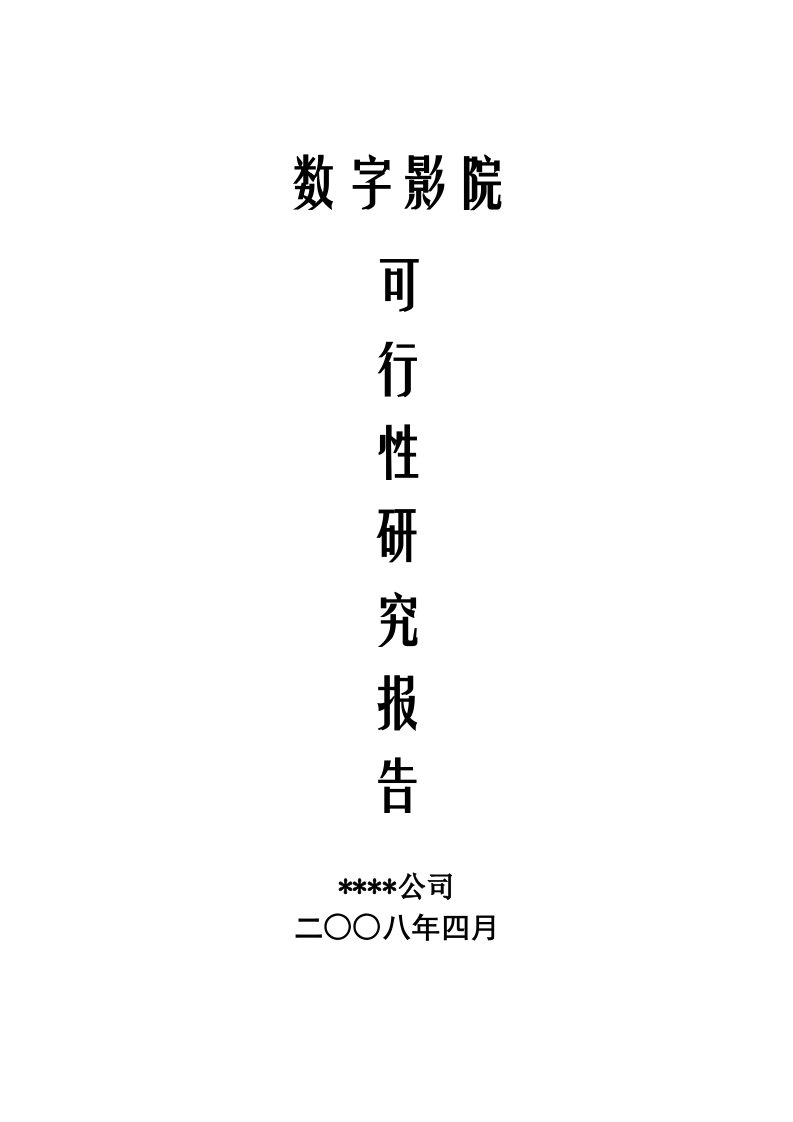 数字影院项目可行性研究分析报告