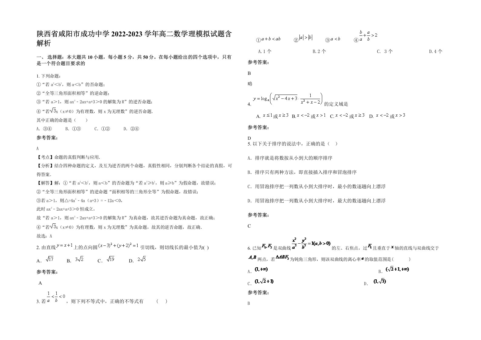 陕西省咸阳市成功中学2022-2023学年高二数学理模拟试题含解析