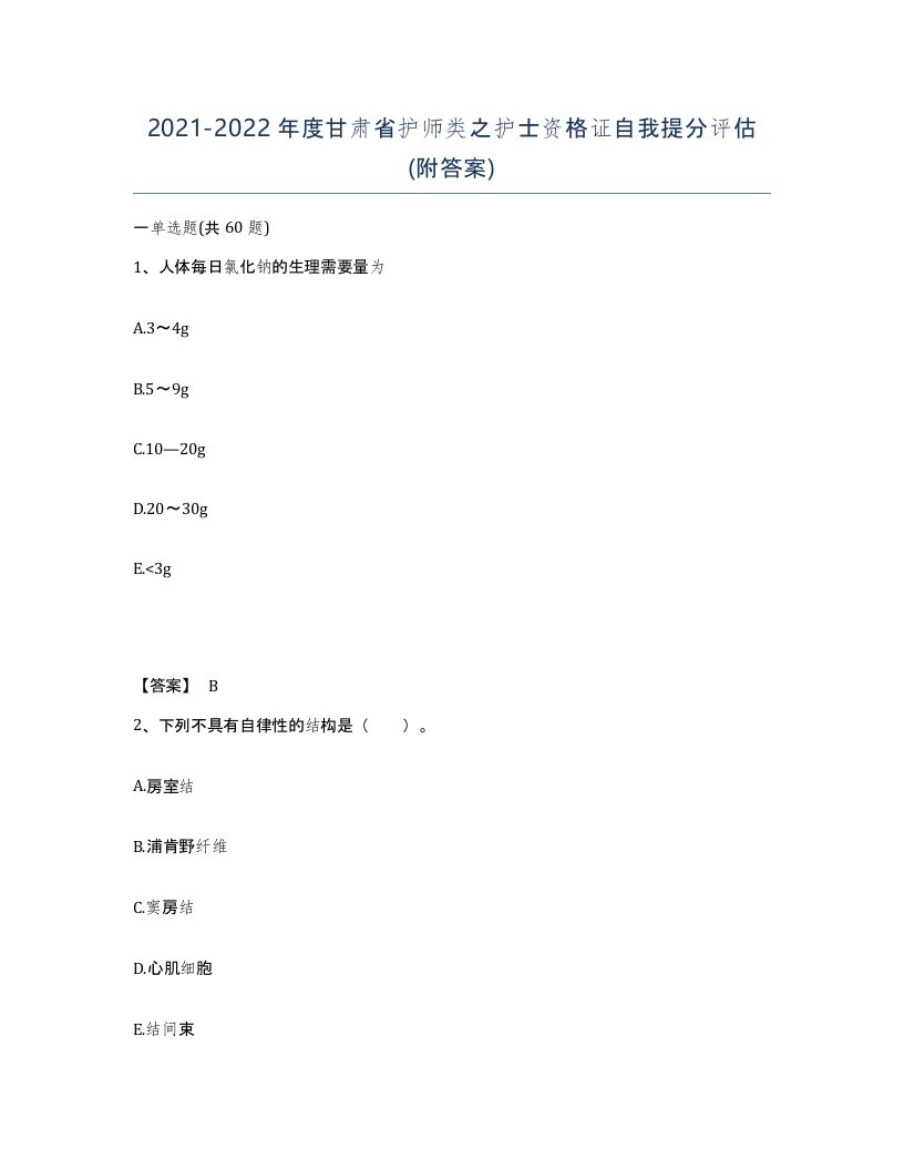 2021-2022年度甘肃省护师类之护士资格证自我提分评估附答案