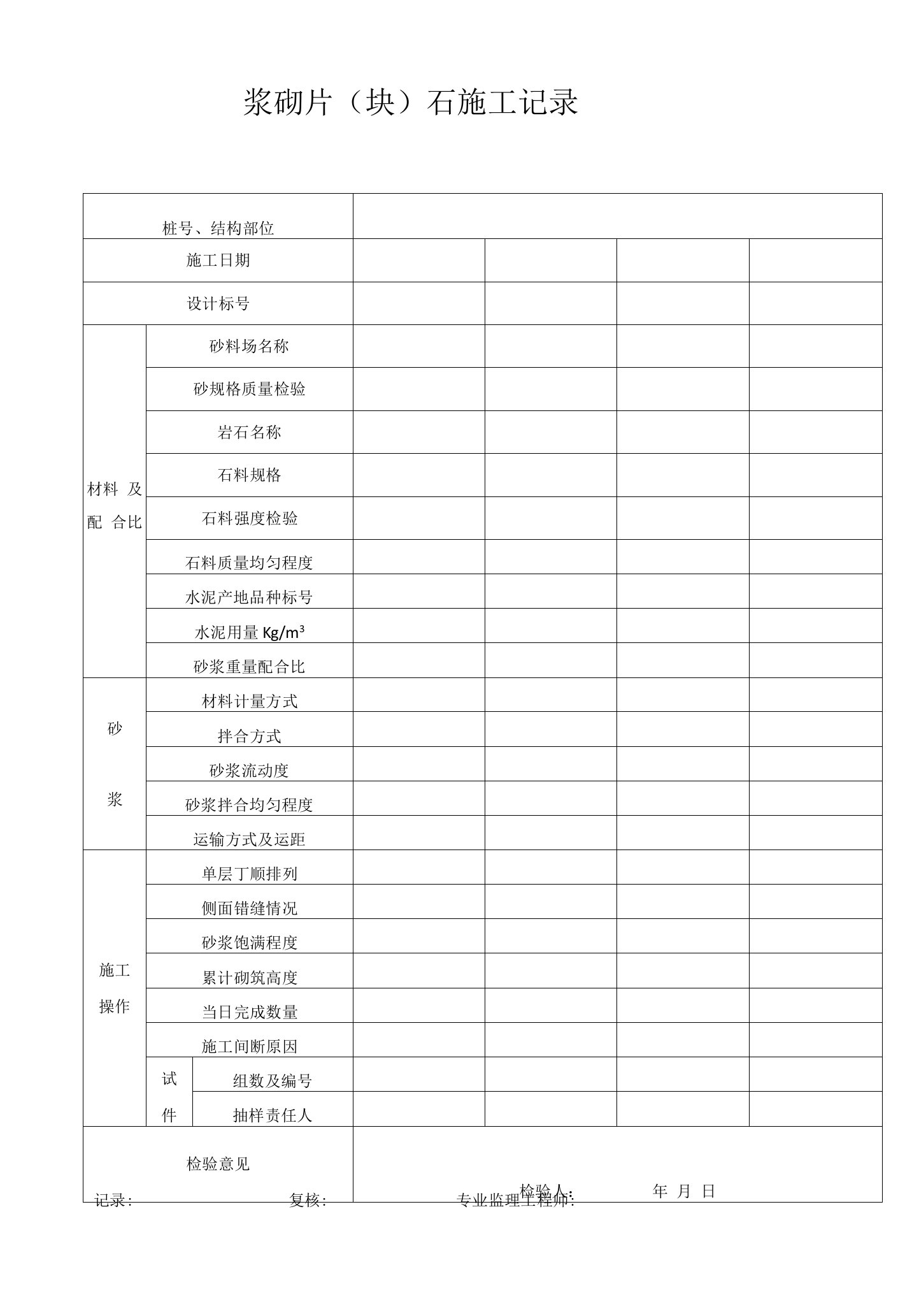 浆砌片石施工记录