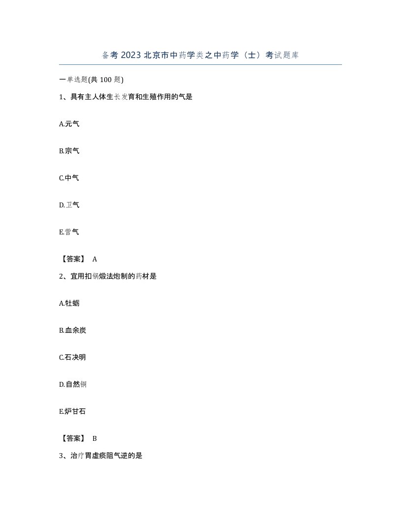 备考2023北京市中药学类之中药学士考试题库