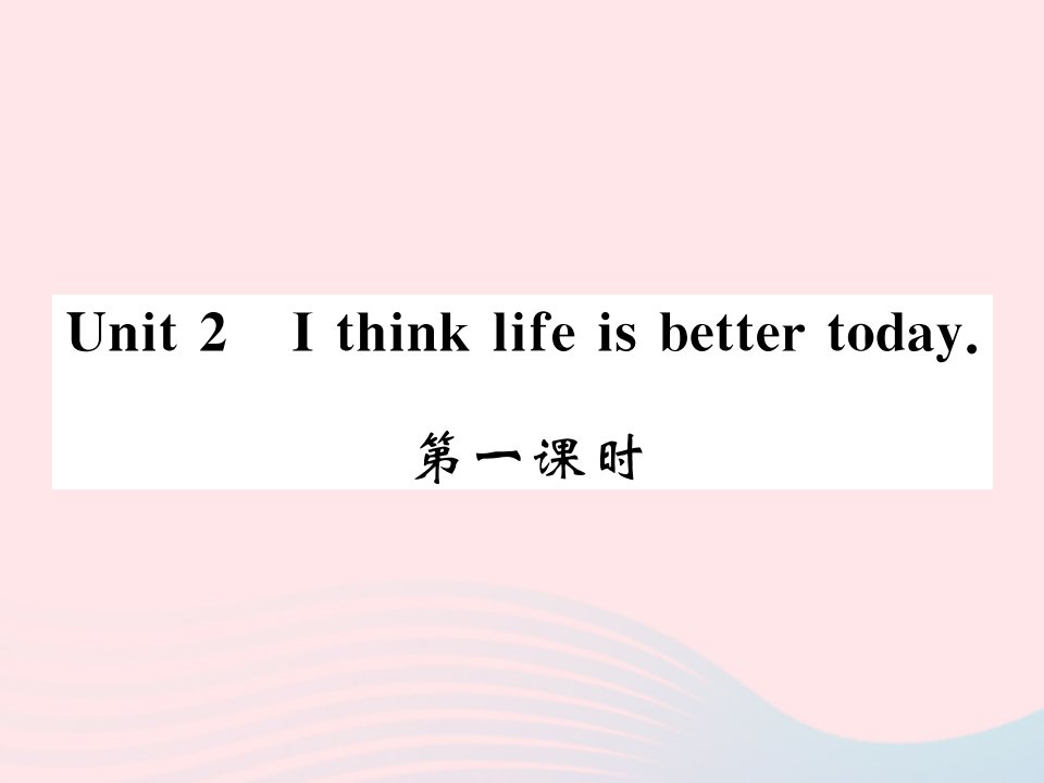 2022九年级英语下册Module3LifenowandthenUnit2Ithinklifeisbettertoday第一课时习题课件新版外研版