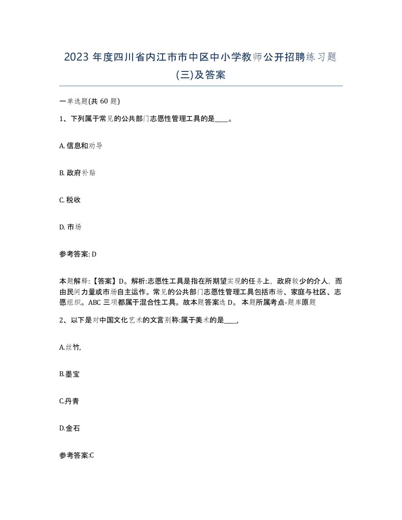 2023年度四川省内江市市中区中小学教师公开招聘练习题三及答案