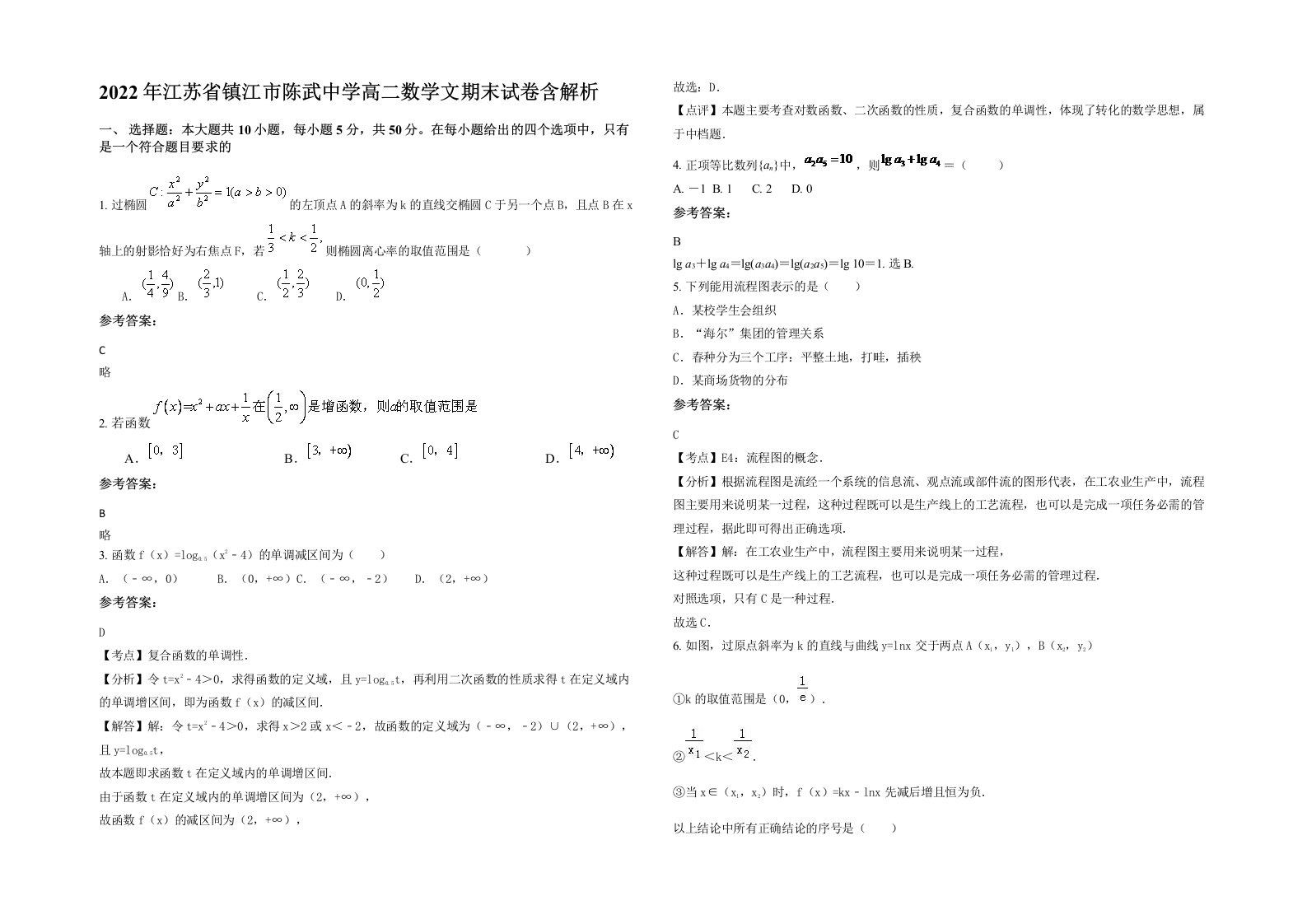 2022年江苏省镇江市陈武中学高二数学文期末试卷含解析