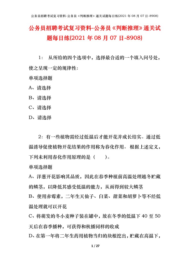 公务员招聘考试复习资料-公务员判断推理通关试题每日练2021年08月07日-8908