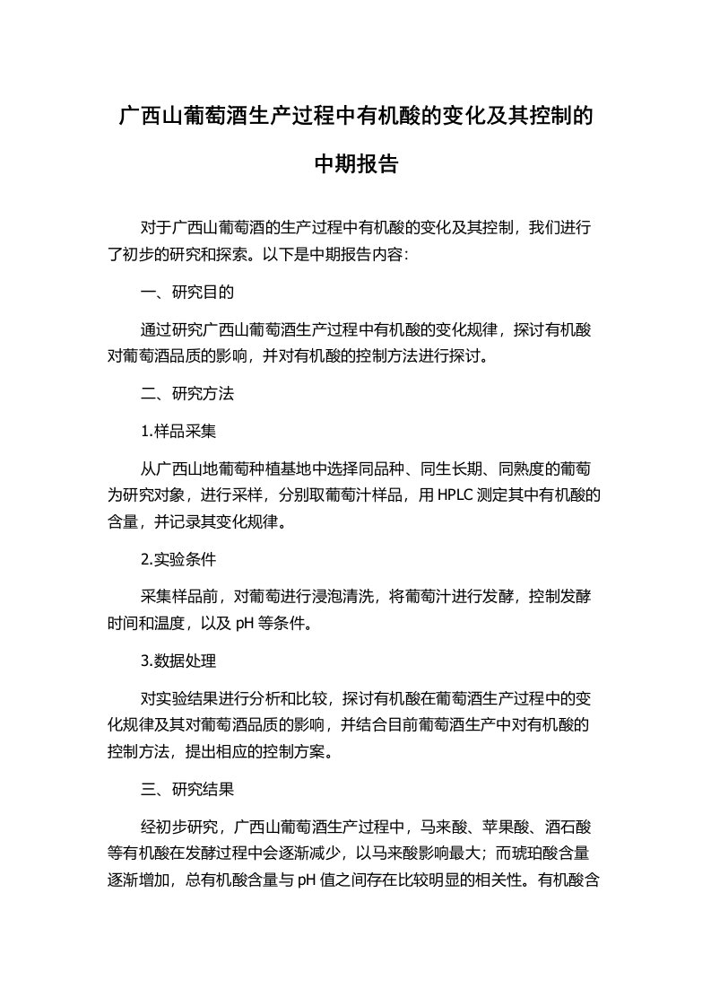 广西山葡萄酒生产过程中有机酸的变化及其控制的中期报告