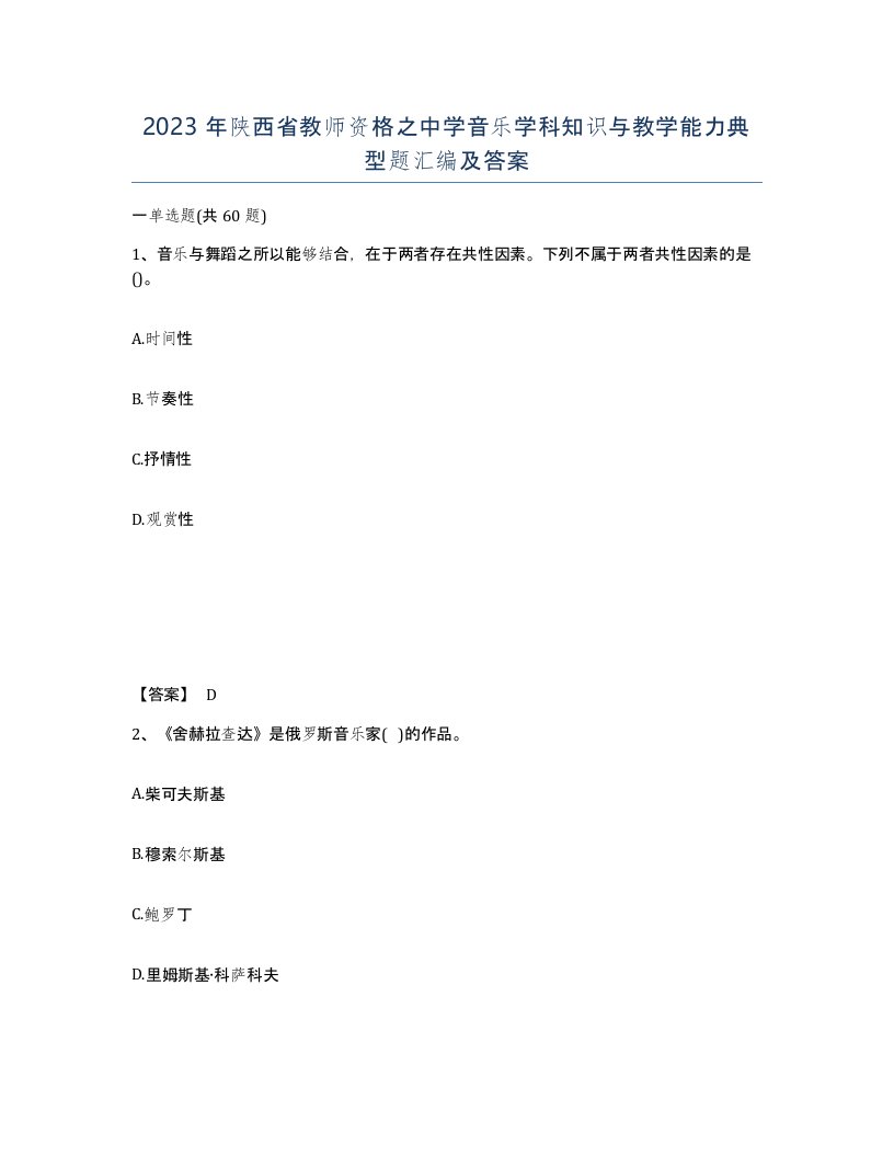 2023年陕西省教师资格之中学音乐学科知识与教学能力典型题汇编及答案