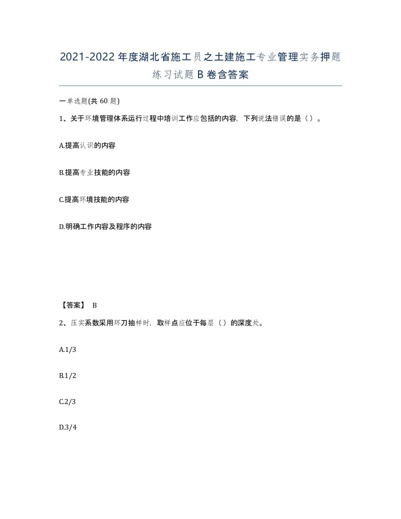 2021-2022年度湖北省施工员之土建施工专业管理实务押题练习试题B卷含答案