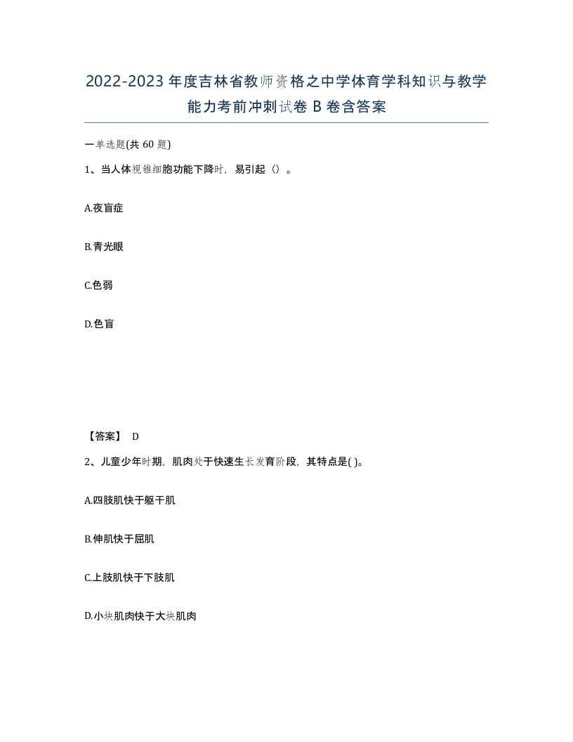 2022-2023年度吉林省教师资格之中学体育学科知识与教学能力考前冲刺试卷B卷含答案