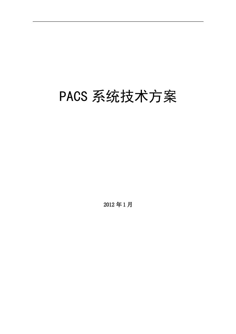 pacs系统建设方案设计书