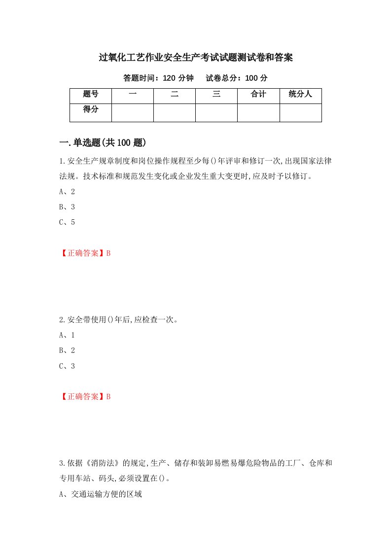 过氧化工艺作业安全生产考试试题测试卷和答案第99版