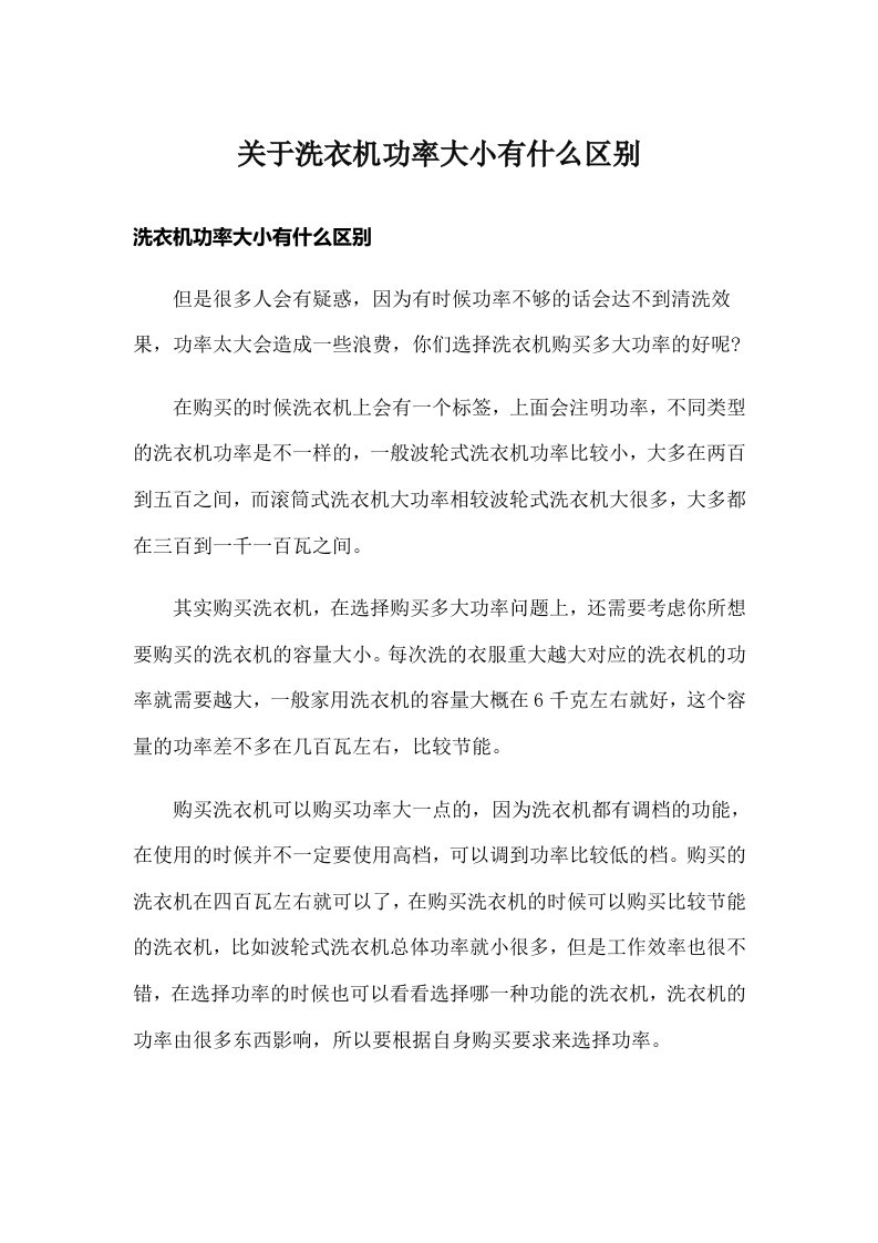 关于洗衣机功率大小有什么区别