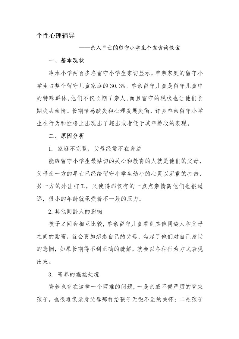 个性心理辅导——亲人早亡的留守小学生个案咨询教案