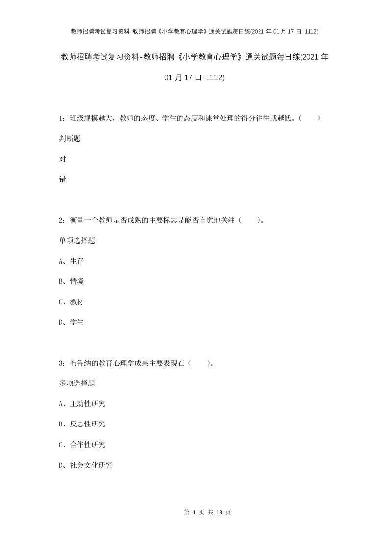 教师招聘考试复习资料-教师招聘小学教育心理学通关试题每日练2021年01月17日-1112