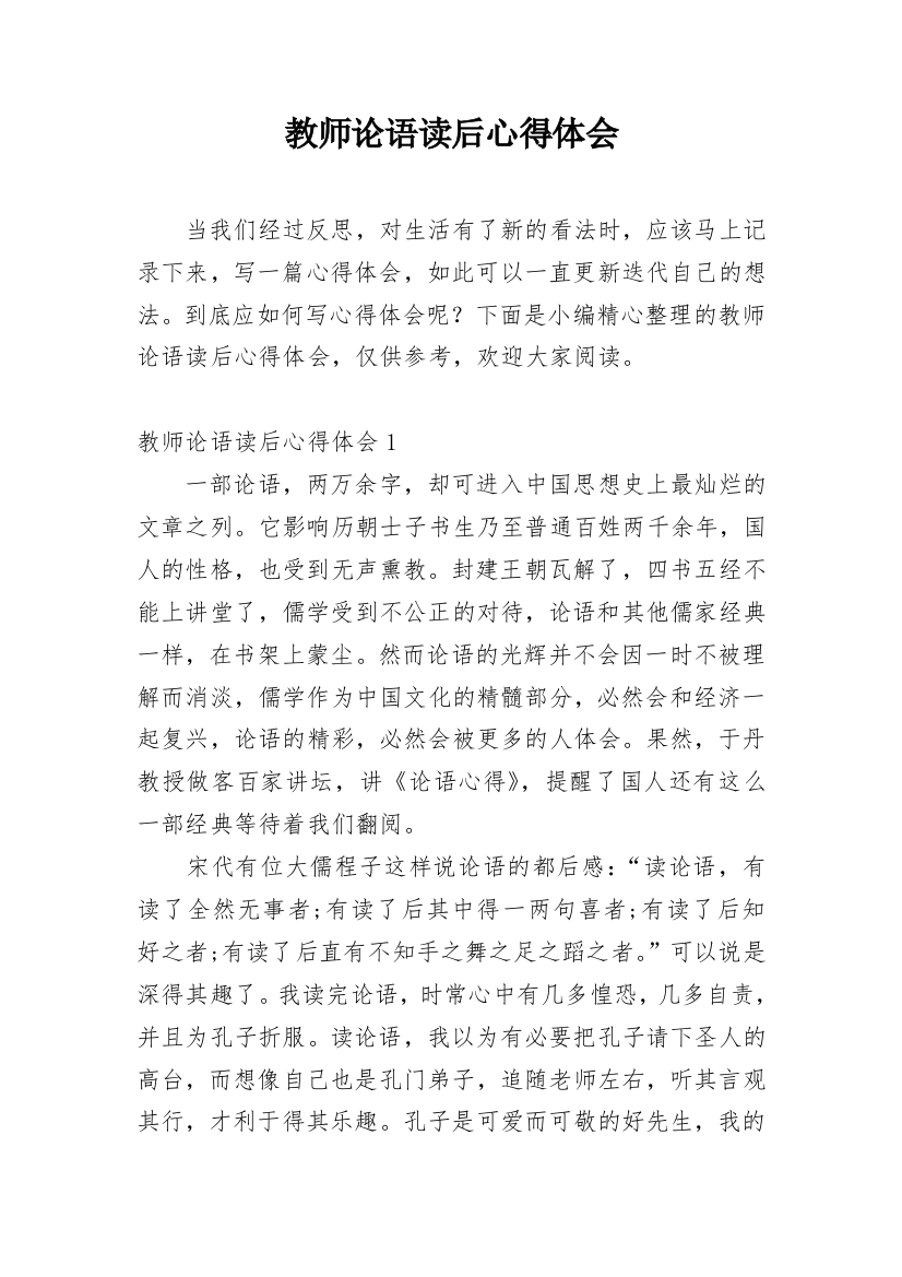 教师论语读后心得体会