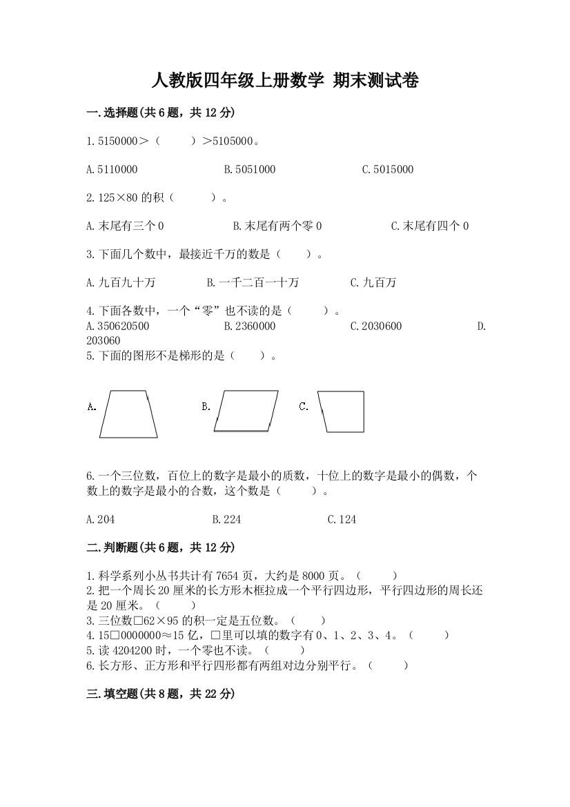 人教版四年级上册数学-期末测试卷及完整答案【考点梳理】