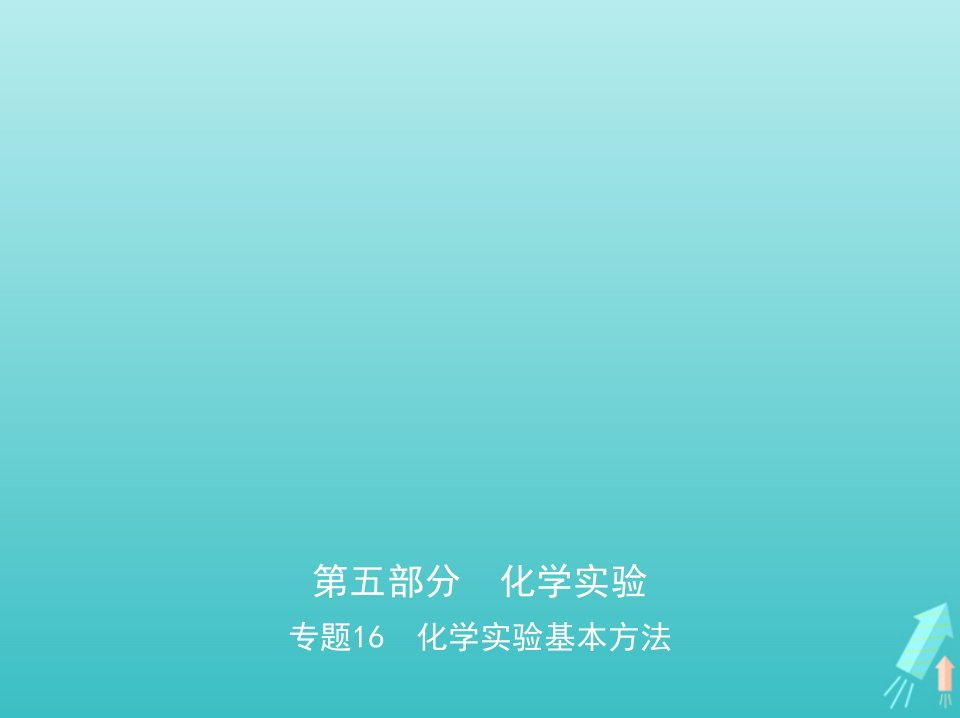 江苏专用高考化学一轮复习专题16化学实验基本方法课件