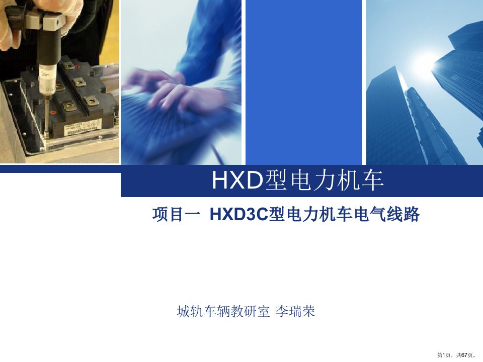 HXD3C电气线路分析解析课件