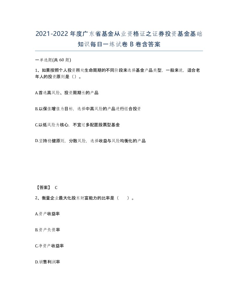 2021-2022年度广东省基金从业资格证之证券投资基金基础知识每日一练试卷B卷含答案