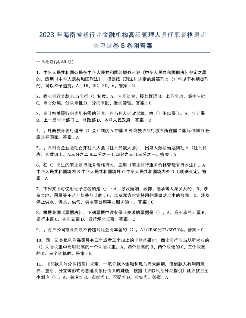 2023年海南省银行业金融机构高级管理人员任职资格题库练习试卷B卷附答案