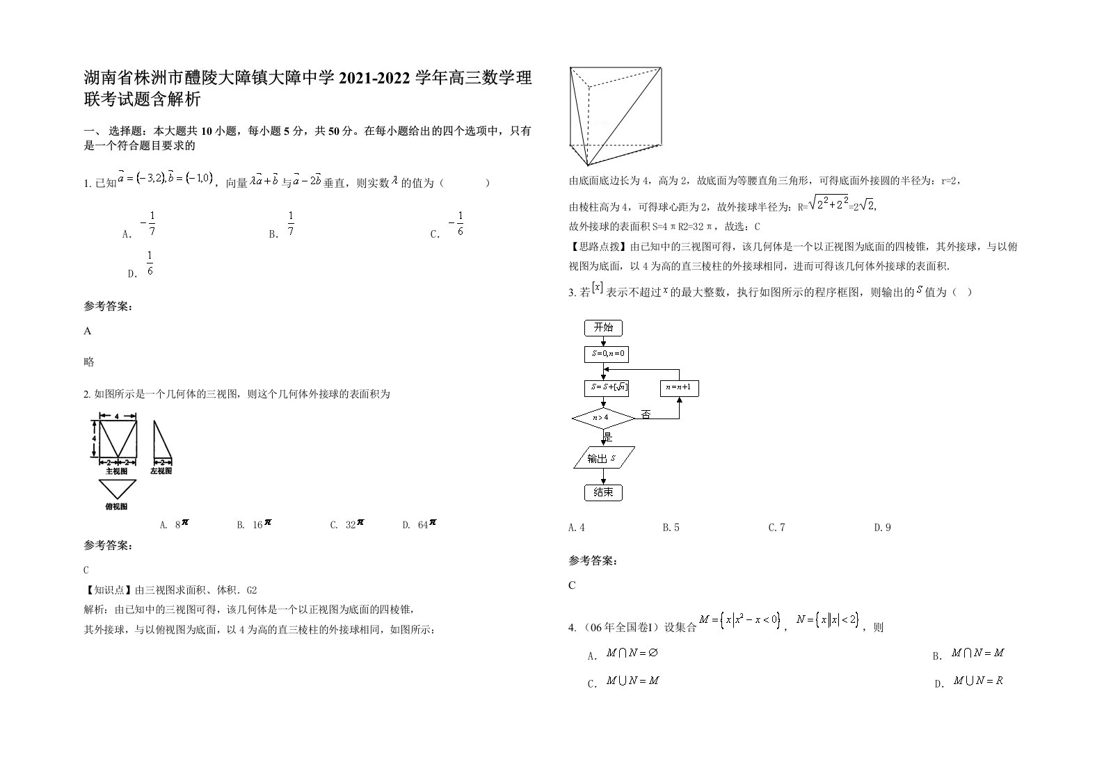 湖南省株洲市醴陵大障镇大障中学2021-2022学年高三数学理联考试题含解析