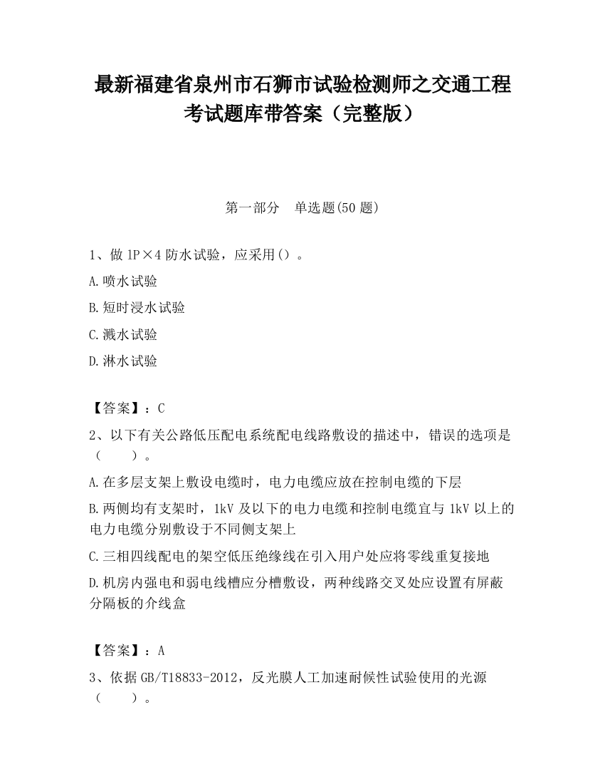 最新福建省泉州市石狮市试验检测师之交通工程考试题库带答案（完整版）