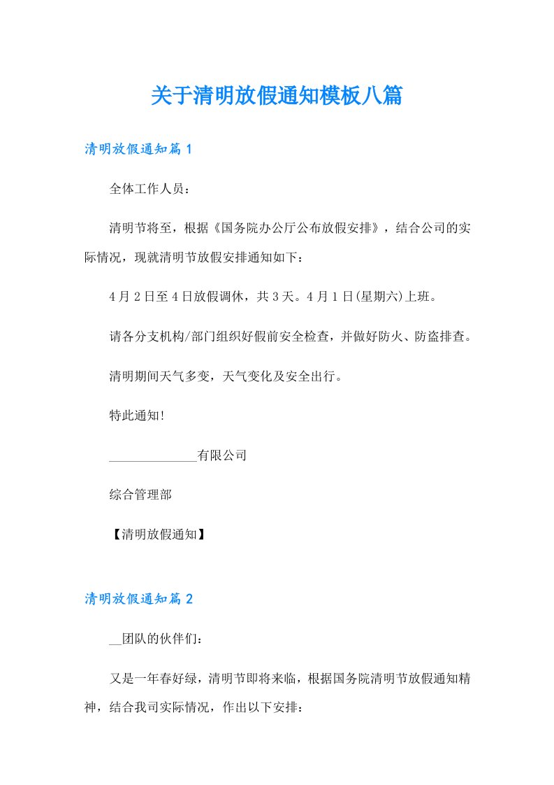 关于清明放假通知模板八篇