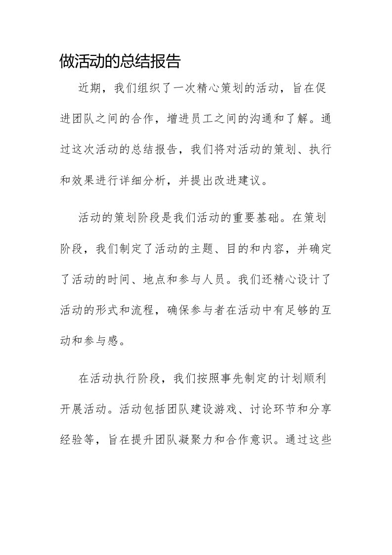 做活动的总结报告